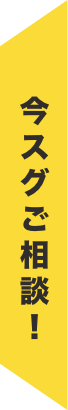 今すぐご相談